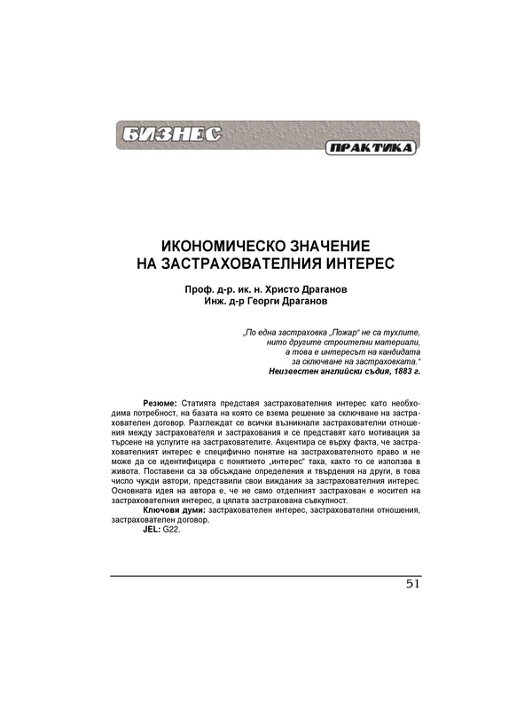 Икономическо значение на застрахователния интерес = Economic importance of insurable risk