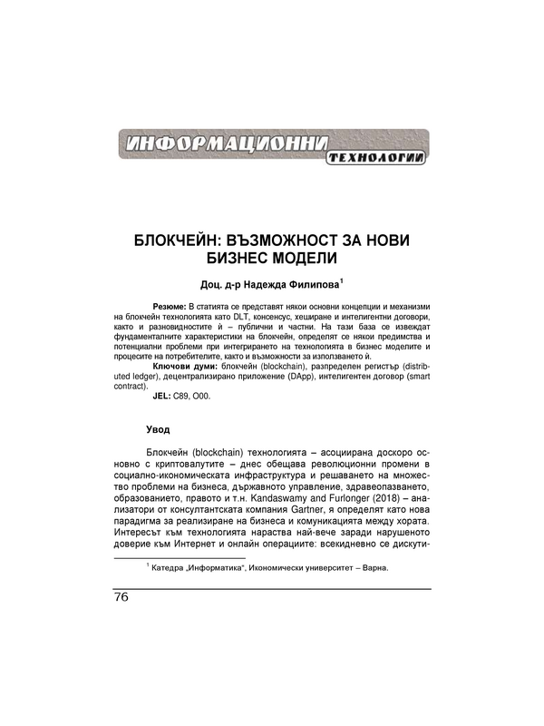 Блокчейн: възможност за нови бизнес модели = Blockchain - an opportunity for developing new business models