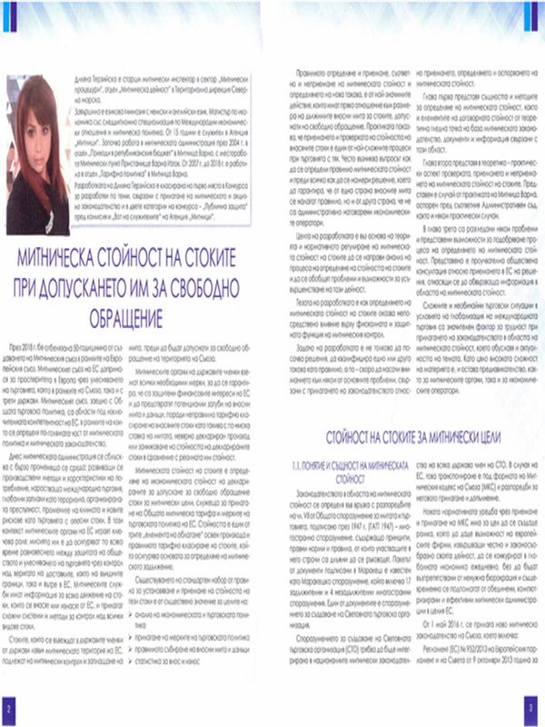 Митническа стойност на стоките при допускането им за свободно обръщение