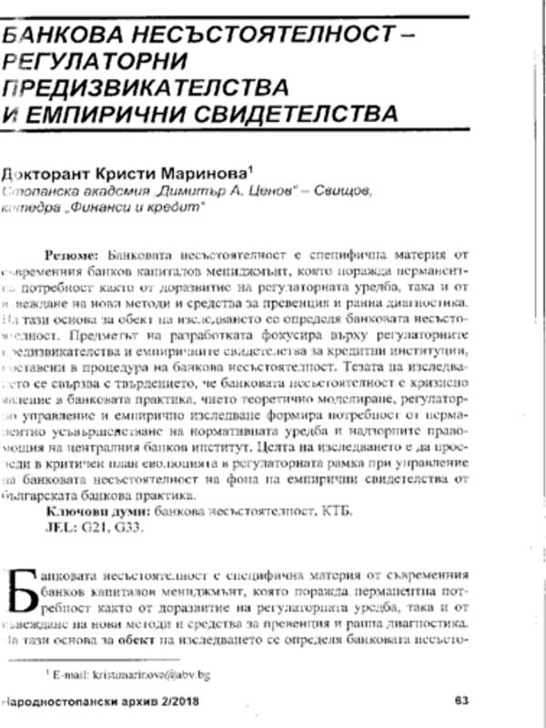 Банкова несъстоятелност - регулаторни предизвикателства и емпирични свидетелства = Bank Insolvency - Regulatory Challenges and Empirical Evidence