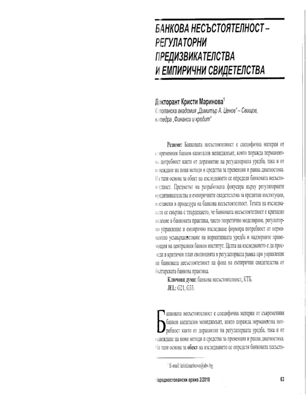 Банкова несъстоятелност - регулаторни предизвикателства и емпирични свидетелства = Bank Insolvency - Regulatory Challenges and Empirical Evidence