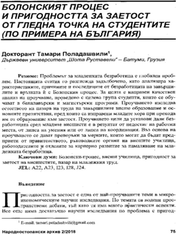 Болонският процес и пригодността за заетост от гледна точка на студентите (по примера на България) = Students' Perspective Towards to Bologna Process and Employability (Case Study of Bulgaria)