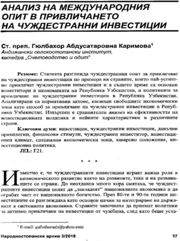 Анализ на международния опит в привличането на чуждестранни инвестиции = Analysis of International Experience of Attracting Foreign Investments
