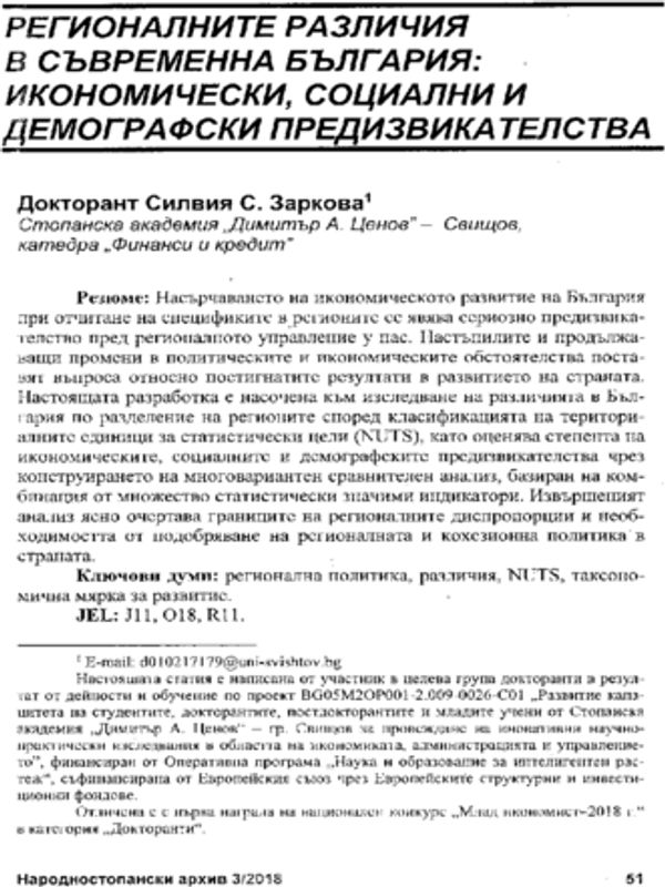 Регионалните различия в съвременна България: икономически, социални и демографски предизвикателства = Regional Disparities in Bulgaria Today: Economic, Social, and Demographic Challenges