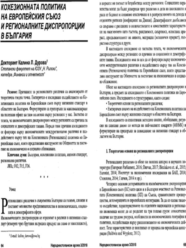Кохезионната политика на Европейския съюз и регионалните диспропорции в България = The Cohesion Policy of the European Union and Inter-Regional Disparities in Bulgaria