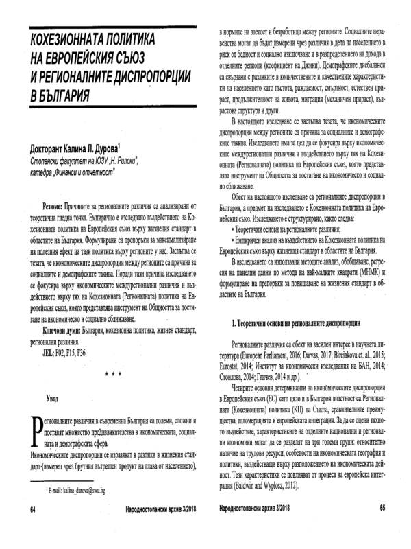 Кохезионната политика на Европейския съюз и регионалните диспропорции в България = The Cohesion Policy of the European Union and Inter-Regional Disparities in Bulgaria