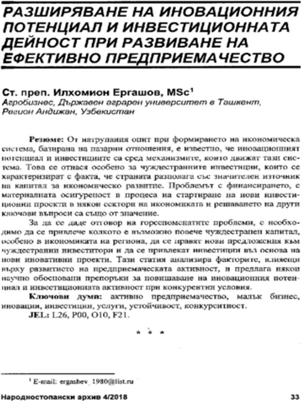 Разширяване на иновационния потенциал и инвестиционната дейност при развиване на ефективно предприемачество = Increasing Innovation Potential and Investment Activity in the Development of Effective Entrepreneurship