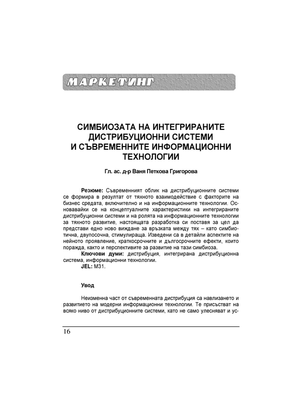 Симбиозата на интегрираните дистрибуционни системи и съвременните информационни технологии = The symbiosis between integrated distribution systems and contemporary information technologies