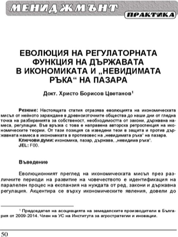 Еволюция на регулаторната функция на държавата в икономиката и "невидимата ръка" на пазара = The evolution of the regulatory function of the state in the economy and the "invisible hand" of the market