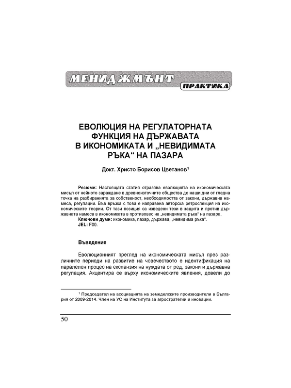 Еволюция на регулаторната функция на държавата в икономиката и 