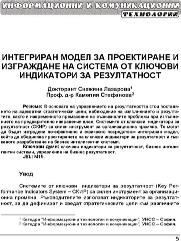 Интегриран модел за проектиране и изграждане на система от ключови индикатори за резултатност = An integrated model for designing and developing a key performance indicators system