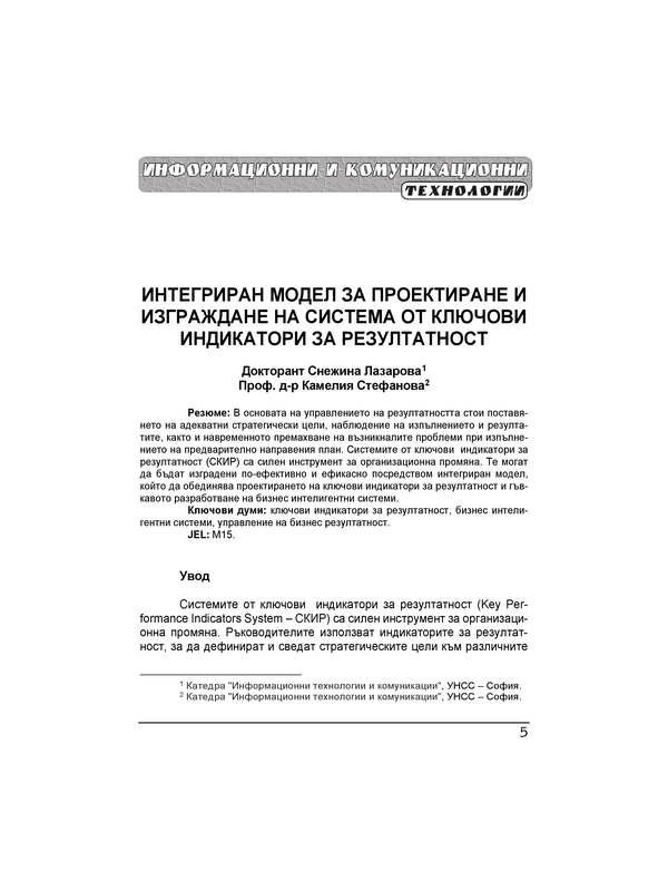 Интегриран модел за проектиране и изграждане на система от ключови индикатори за резултатност = An integrated model for designing and developing a key performance indicators system