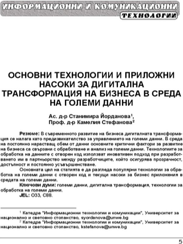 Основни технологии и приложни насоки за дигитална трансформация на бизнеса в среда на големи данни = Major technologies and practical aspects of the digital transformation of business in a big data environment