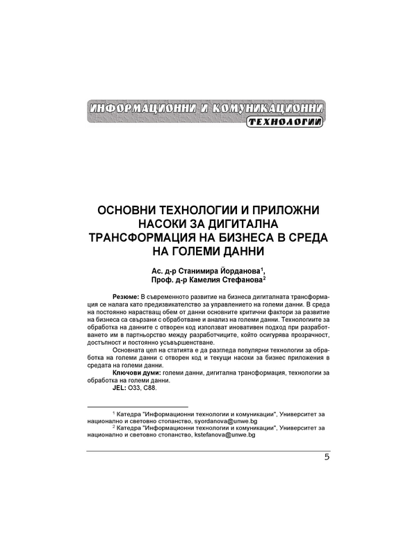 Основни технологии и приложни насоки за дигитална трансформация на бизнеса в среда на големи данни = Major technologies and practical aspects of the digital transformation of business in a big data environment