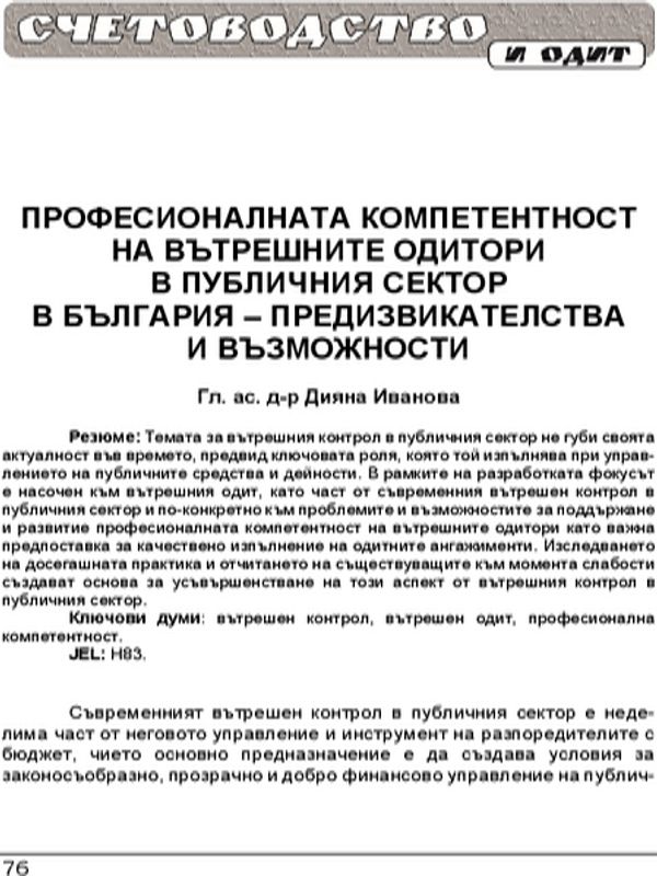 Професионалната компетентност на вътрешните одитори в публичния сектор в България - предизвикателства и възможности  = The professional competence of public sector internal auditors in Bulgaria - opportunities and challenges