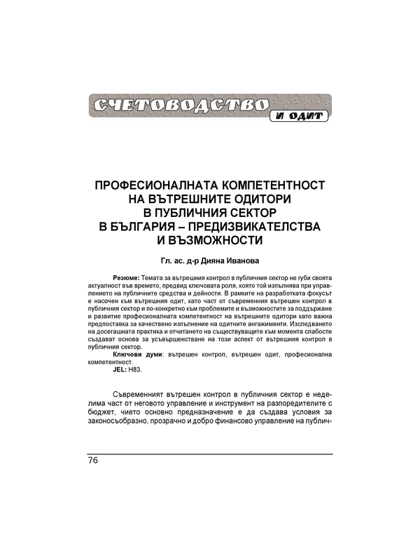 Професионалната компетентност на вътрешните одитори в публичния сектор в България - предизвикателства и възможности  = The professional competence of public sector internal auditors in Bulgaria - opportunities and challenges