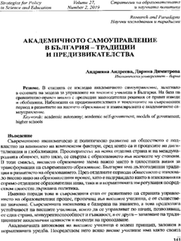 Академичното самоуправление в България - традиции и предизвикателства