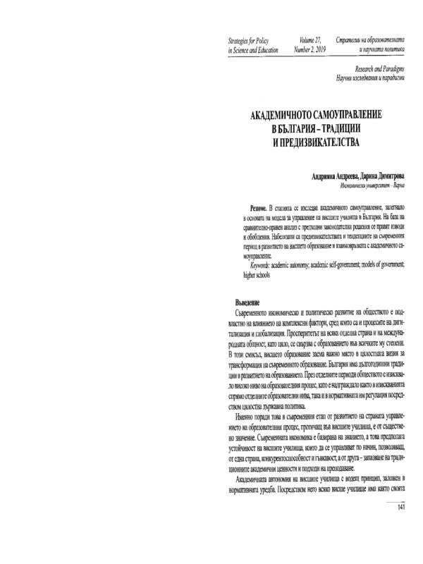 Академичното самоуправление в България - традиции и предизвикателства