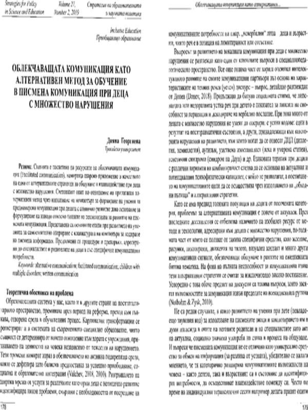 Облекчаващата комуникация като алтернативен метод за обучение в писмена комуникация при деца с множество нарушения
