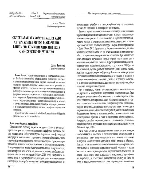 Облекчаващата комуникация като алтернативен метод за обучение в писмена комуникация при деца с множество нарушения