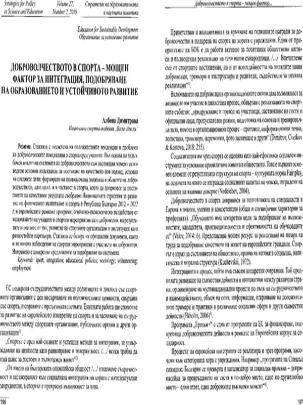 Доброволчеството в спорта - мощен фактор за интеграция, подобряване на образованието и устойчивото развитие