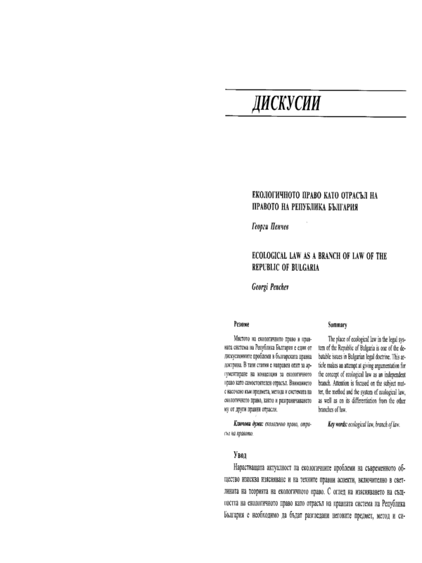 Екологичното право като отрасъл на правото на Република България