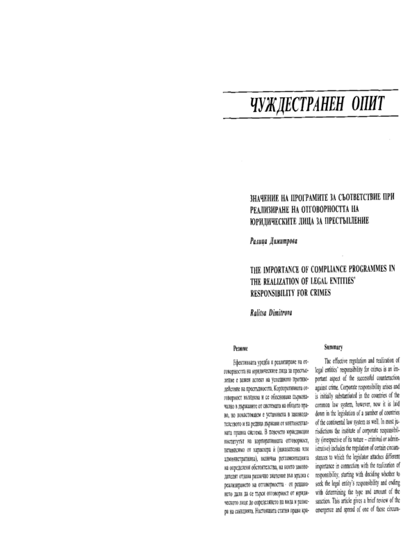Значение на програмите за съответствие при реализиране на отговорността на юридическите лица за престъпление