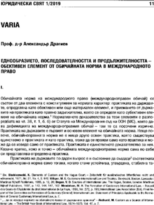 Еднообразието, последователността и продължителността - обективен елемент от обичайната норма в международното право