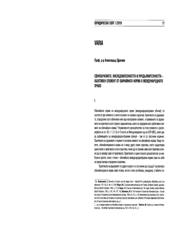Еднообразието, последователността и продължителността - обективен елемент от обичайната норма в международното право