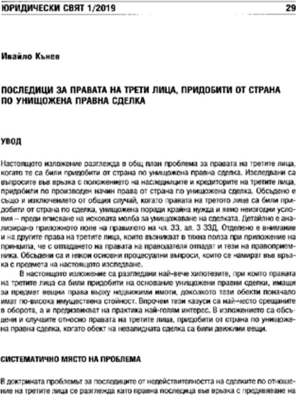 Последици за правата на трети лица, придобити от страна по унищожена правна сделка