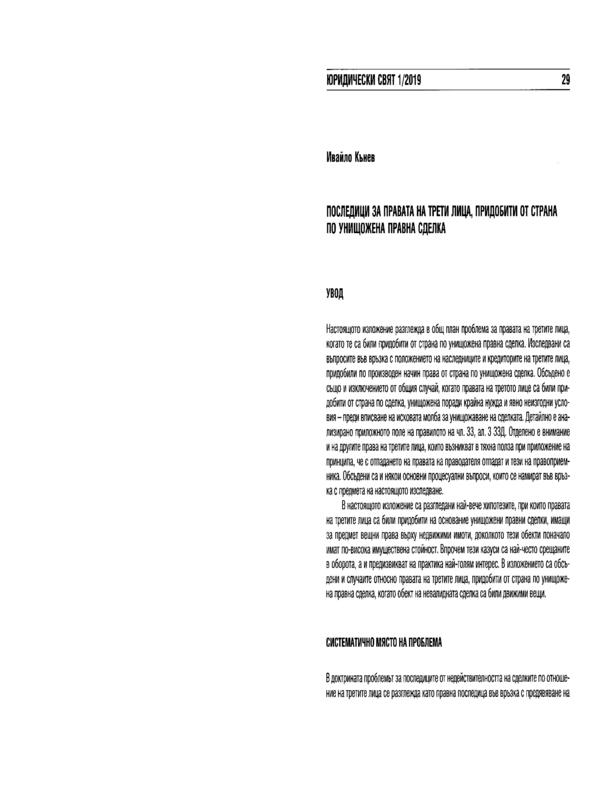 Последици за правата на трети лица, придобити от страна по унищожена правна сделка