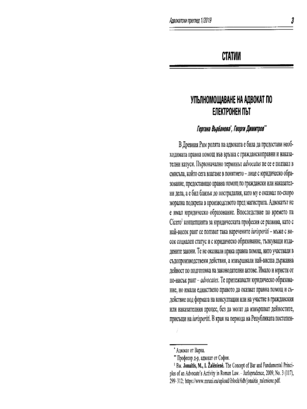 Упълномощаване на адвокат по електронен път