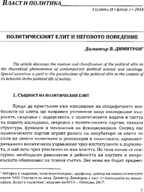 Политическият елит и неговото поведение