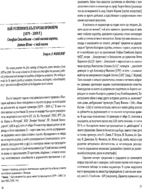 Най-успешните български премиери (1879-2009 г.)