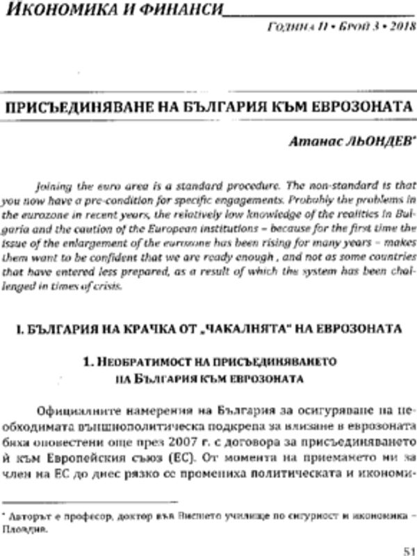Присъединяване на България към Еврозоната