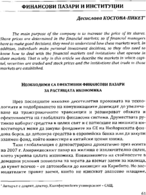 Финансови пазари и институции