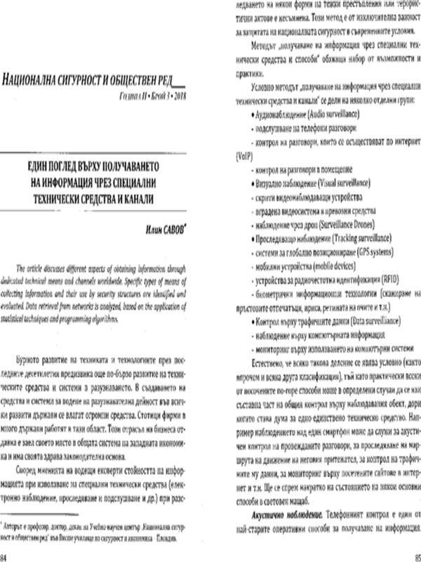 Един поглед върху получаването на информация чрез специални технически средства и канали
