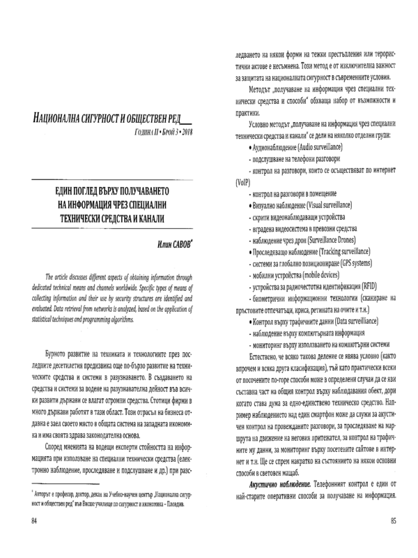 Един поглед върху получаването на информация чрез специални технически средства и канали