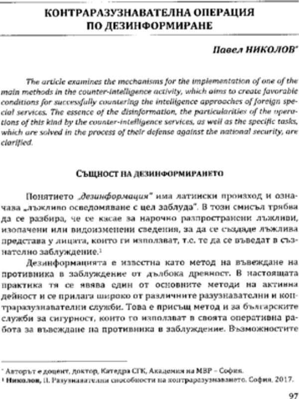 Контраразузнавателна операция по дезинформиране