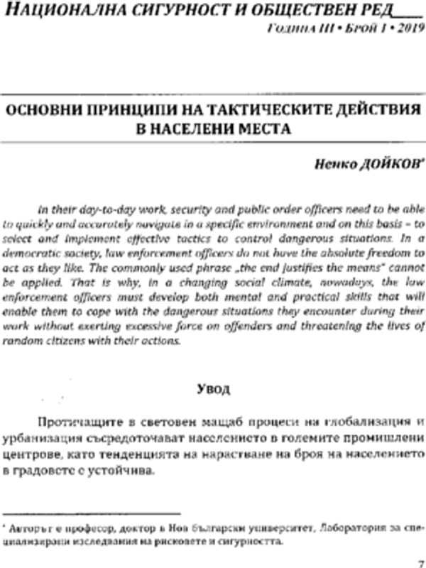 Основни принципи на тактическите действия в населените места