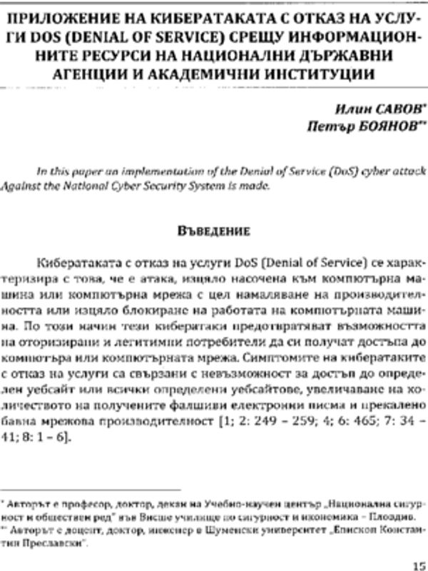 Приложение на кибератаката с отказ на услуги DOS (Denial of Service) срещу информационните ресурси на национални държавни агенции и академични институции
