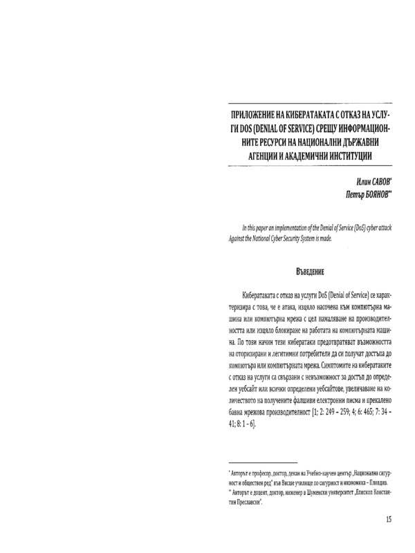 Приложение на кибератаката с отказ на услуги DOS (Denial of Service) срещу информационните ресурси на национални държавни агенции и академични институции