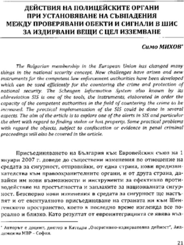 Действия на полицейските органи при установяване на съвпадения между проверявани обекти и сигнали в ШИС за издирвани вещи с цел изземване