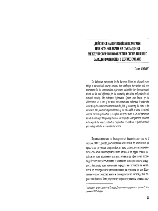 Действия на полицейските органи при установяване на съвпадения между проверявани обекти и сигнали в ШИС за издирвани вещи с цел изземване