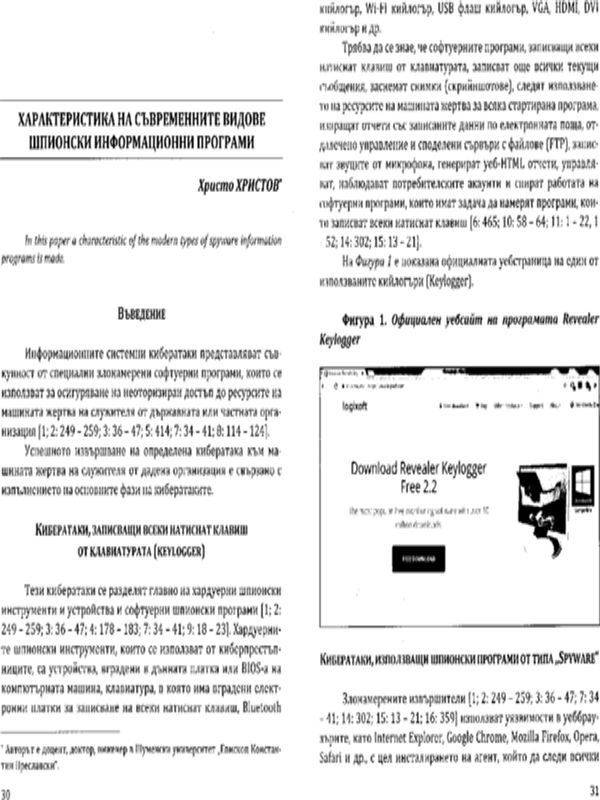 Характеристика на съвременните видове шпионски информационни програми