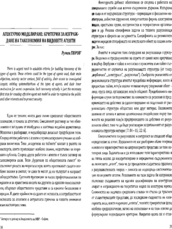 Агентурно моделиране: Критерии за изграждане на таксономия на видовете агенти