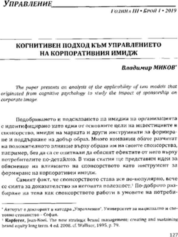Когнитивен подход към управлението на корпоративния имидж