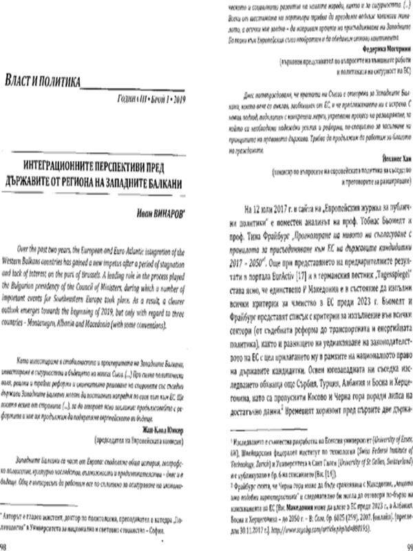 Интеграционните перспективи пред държавите от региона на Западните Балкани