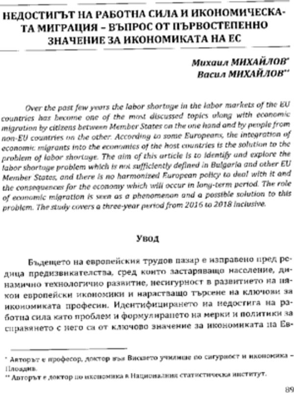 Недостигът на работна сила и икономическата миграция - въпрос от първостепенно значение за икономиката на ЕС
