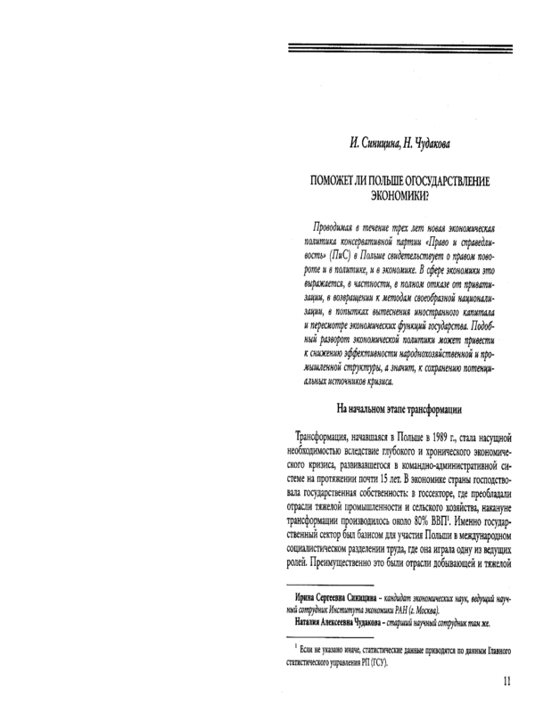 Поможет ли Польше огосударствление экономике?